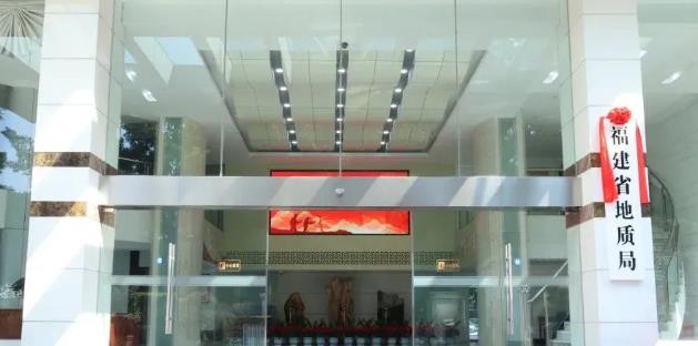 福建省地質(zhì)局、福建省地質(zhì)科學研究院正式掛牌